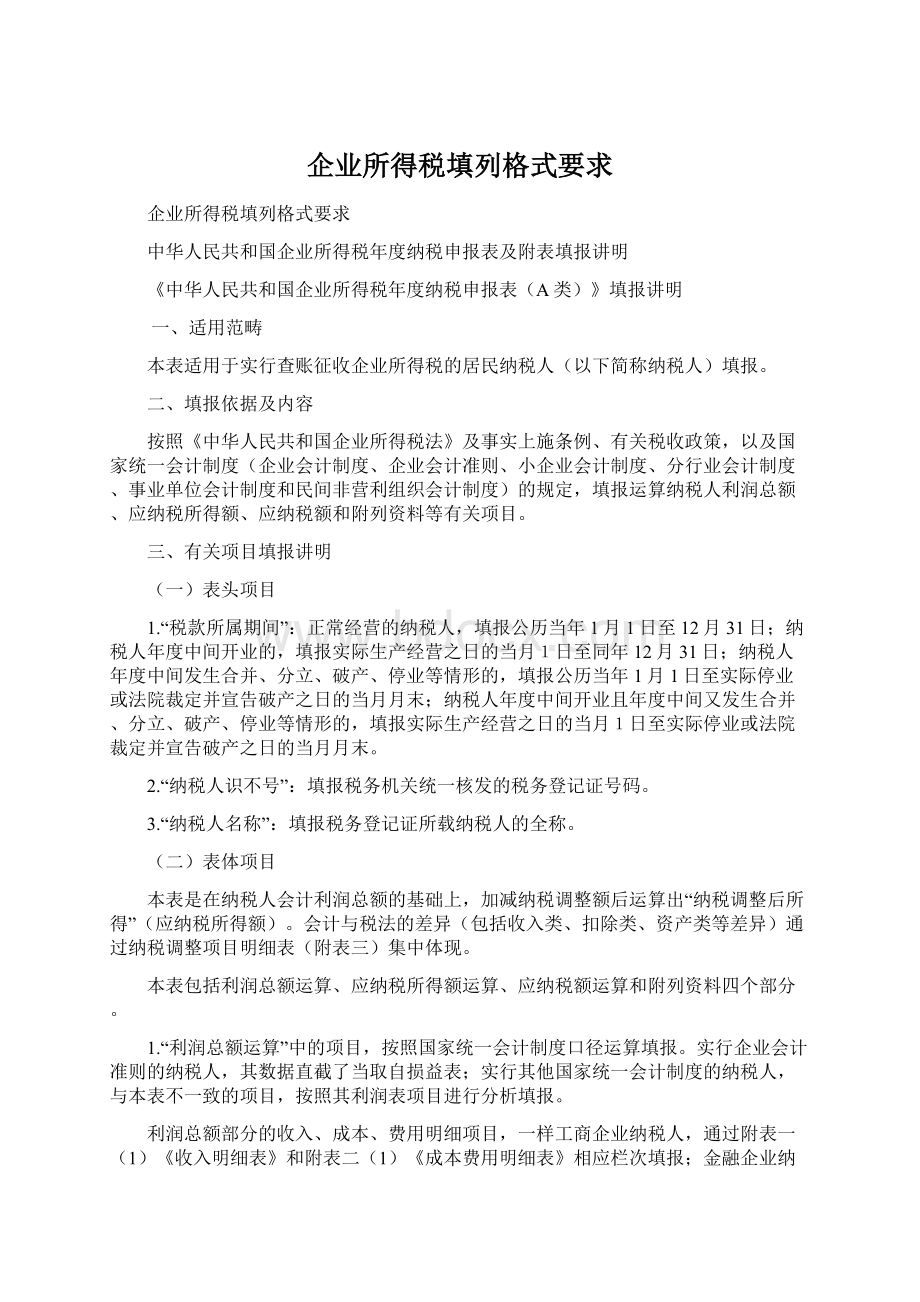 企业所得税填列格式要求.docx_第1页