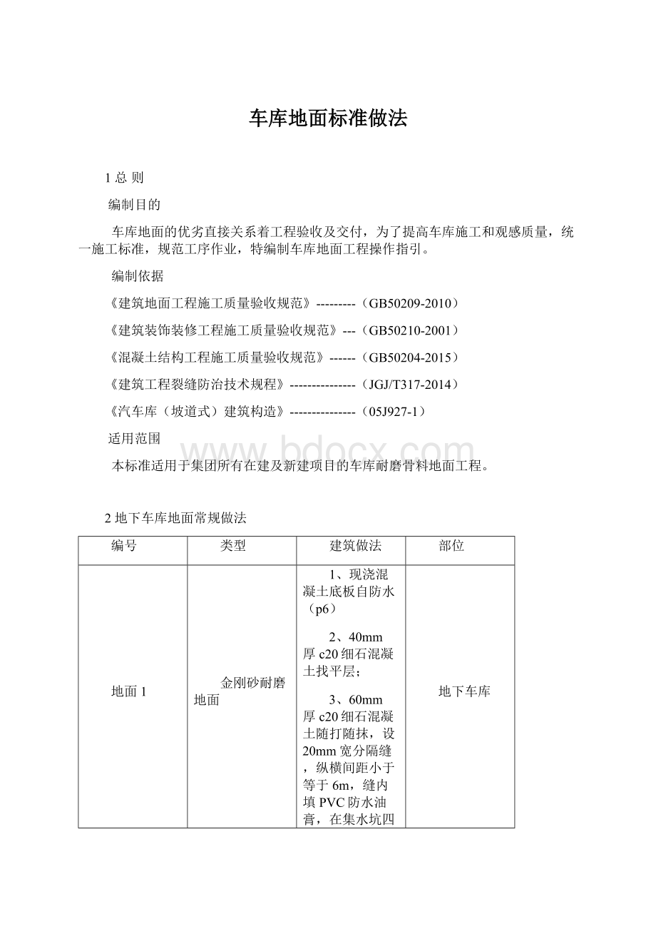 车库地面标准做法.docx_第1页