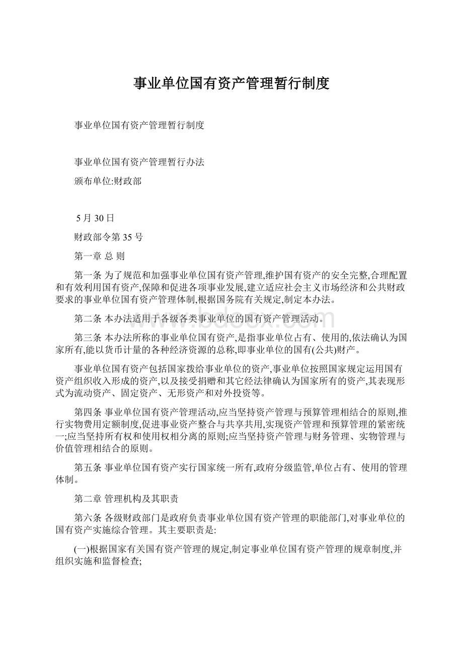 事业单位国有资产管理暂行制度.docx_第1页