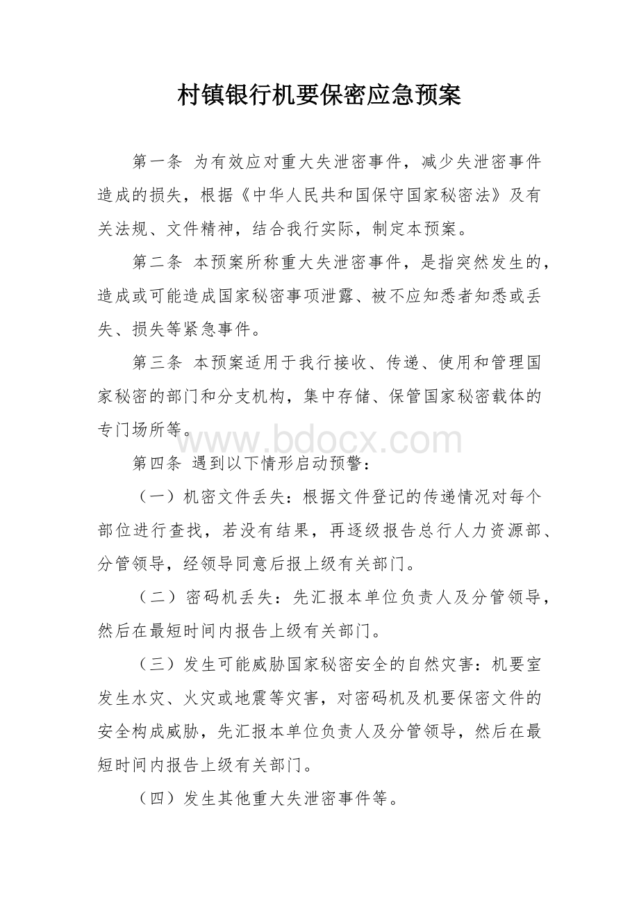 村镇银行机要保密应急预案.docx