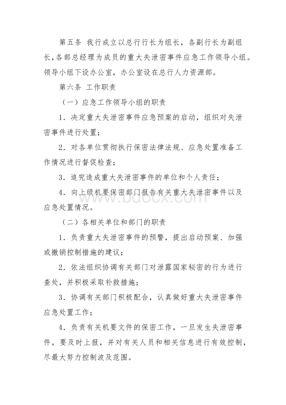 村镇银行机要保密应急预案.docx_第2页