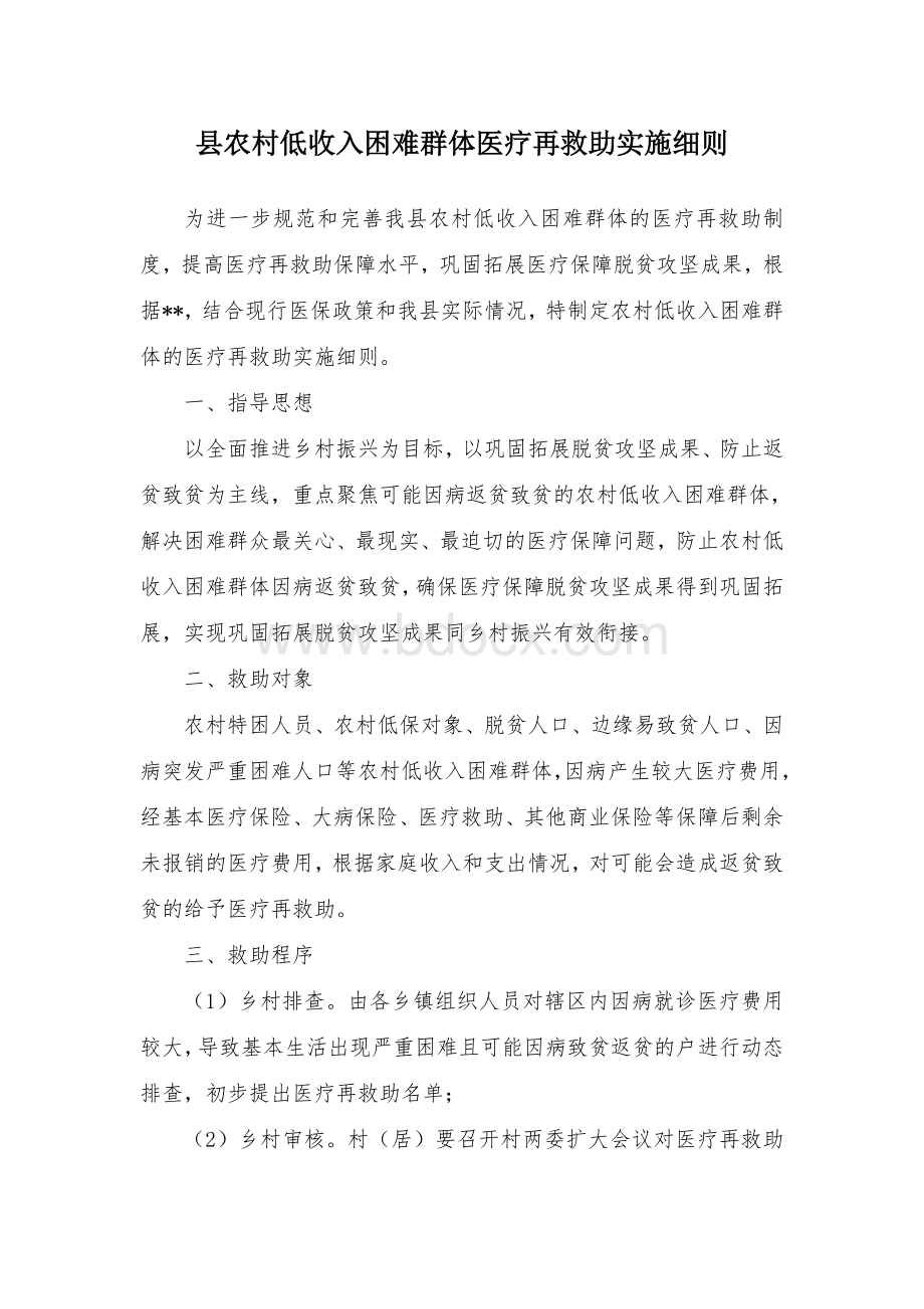 县农村低收入困难群体医疗再救助实施细则.docx