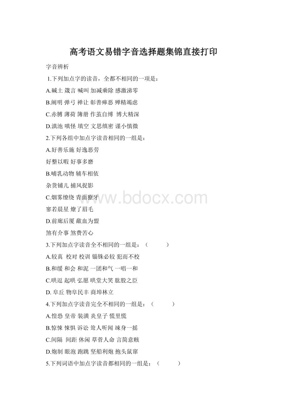 高考语文易错字音选择题集锦直接打印Word格式.docx