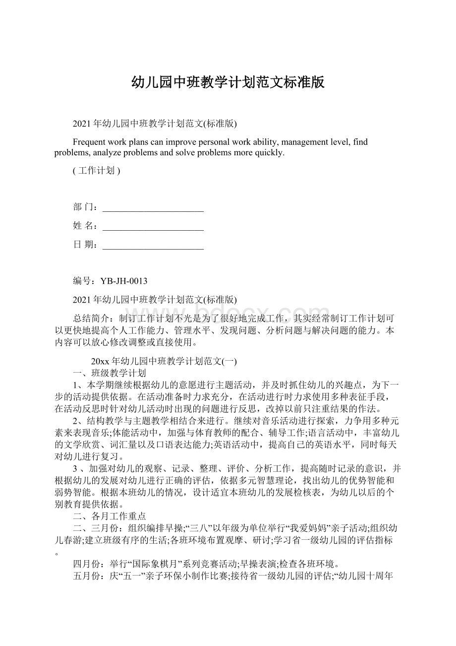 幼儿园中班教学计划范文标准版文档格式.docx