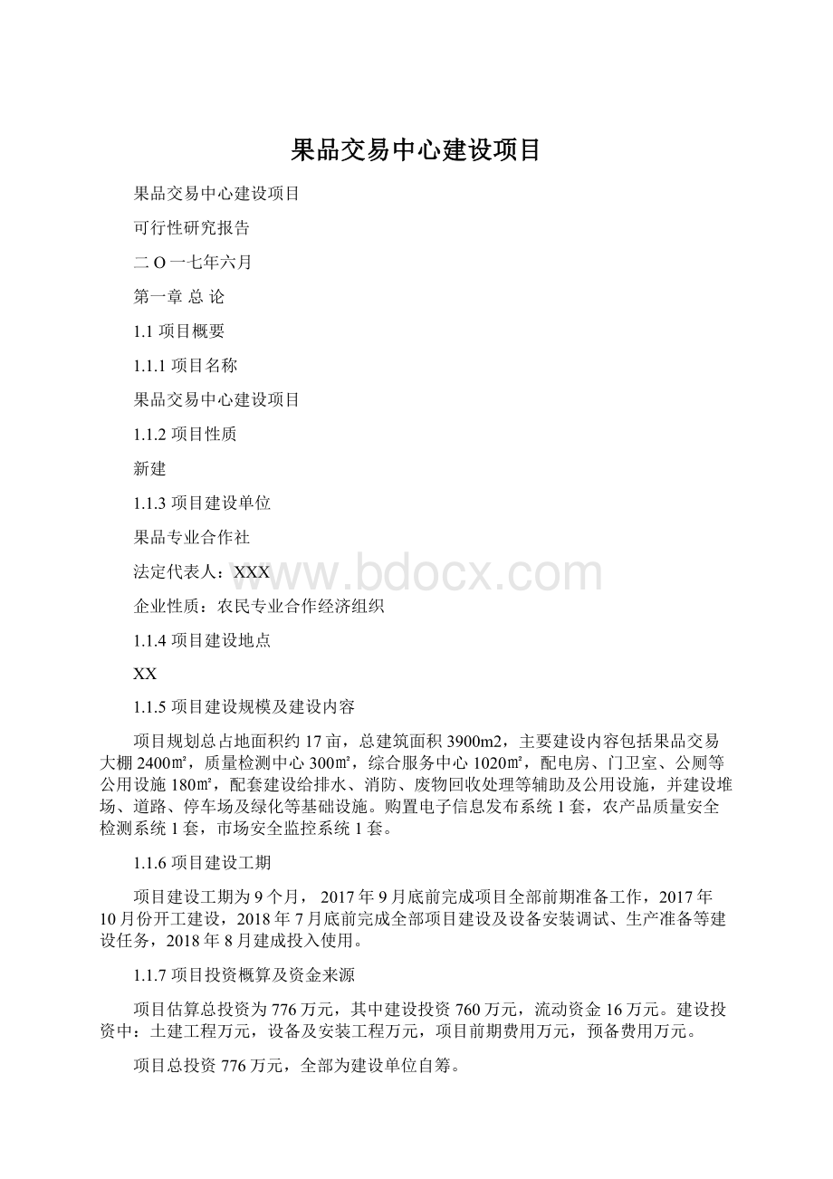 果品交易中心建设项目.docx