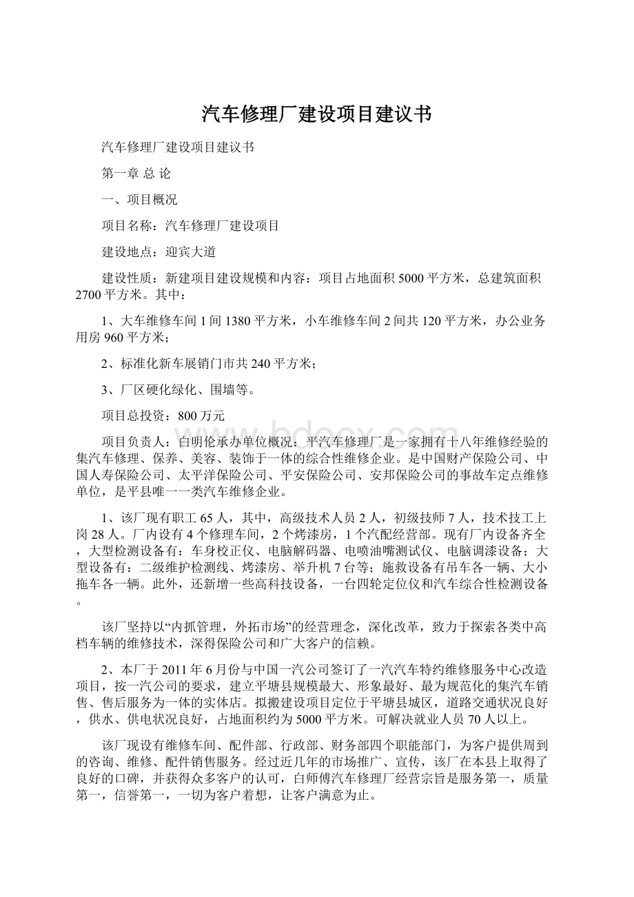 汽车修理厂建设项目建议书文档格式.docx