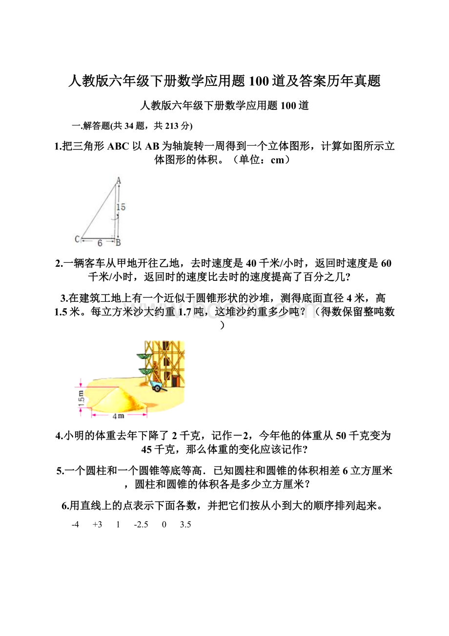 人教版六年级下册数学应用题100道及答案历年真题Word格式文档下载.docx_第1页