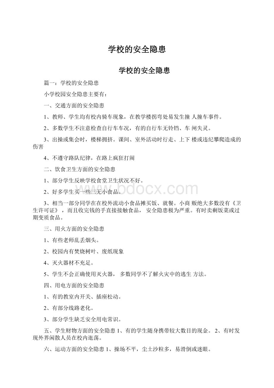 学校的安全隐患Word格式文档下载.docx