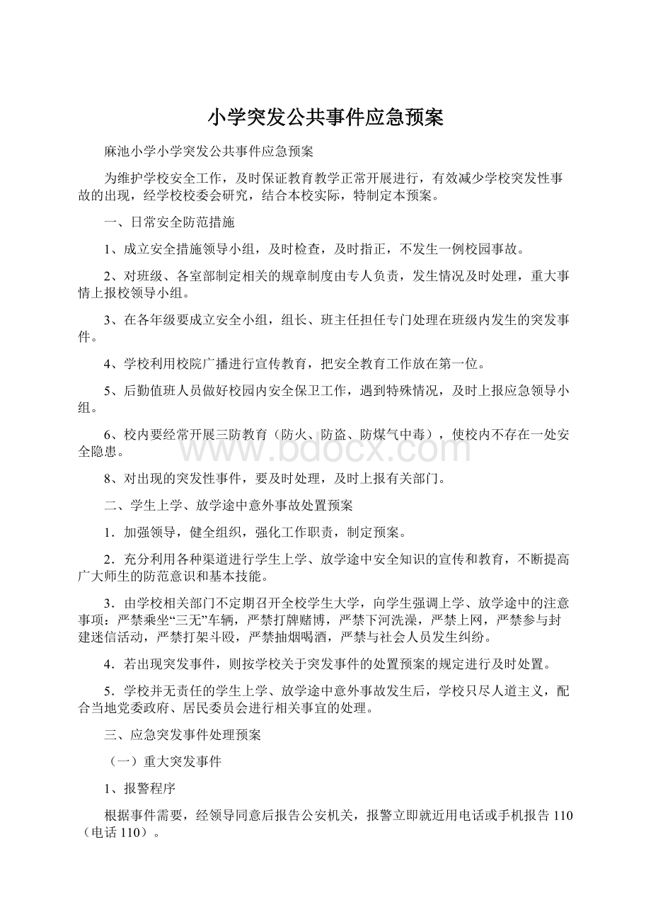 小学突发公共事件应急预案.docx