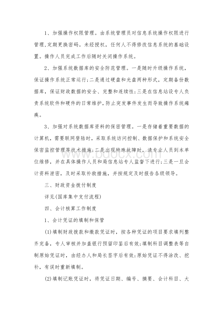 国库(支付中心)审核监督工作制度(财政局)文档格式.docx_第2页