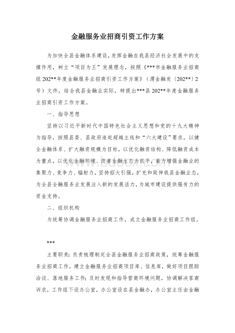 金融服务业招商引资工作方案.docx_第1页