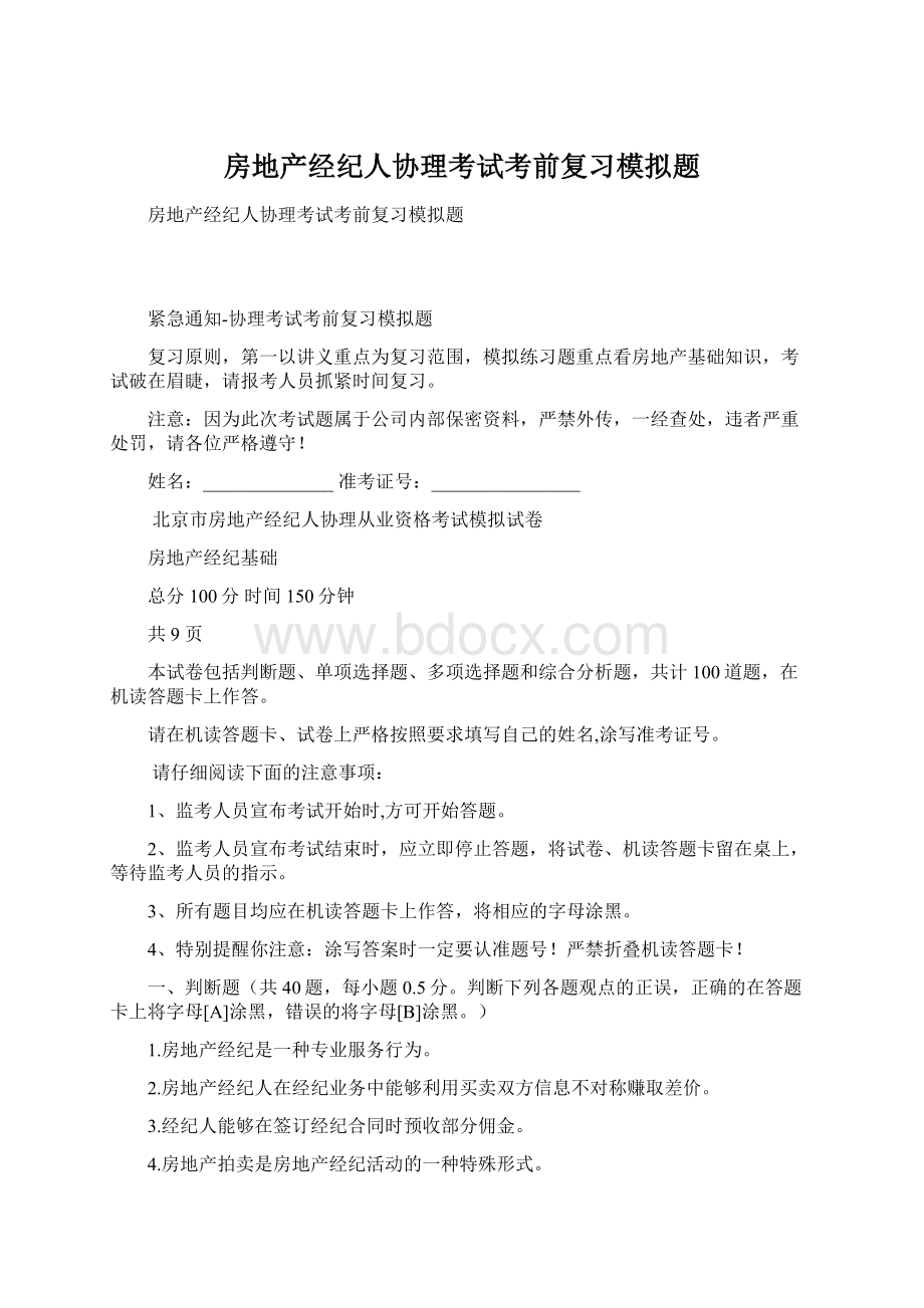 房地产经纪人协理考试考前复习模拟题Word下载.docx_第1页