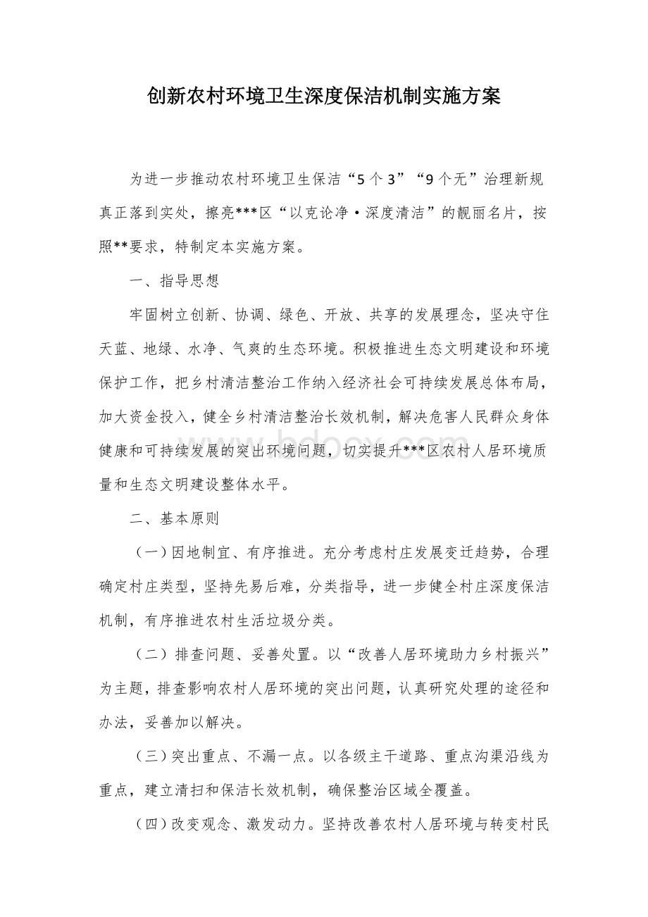 创新农村环境卫生深度保洁机制实施方案.docx_第1页