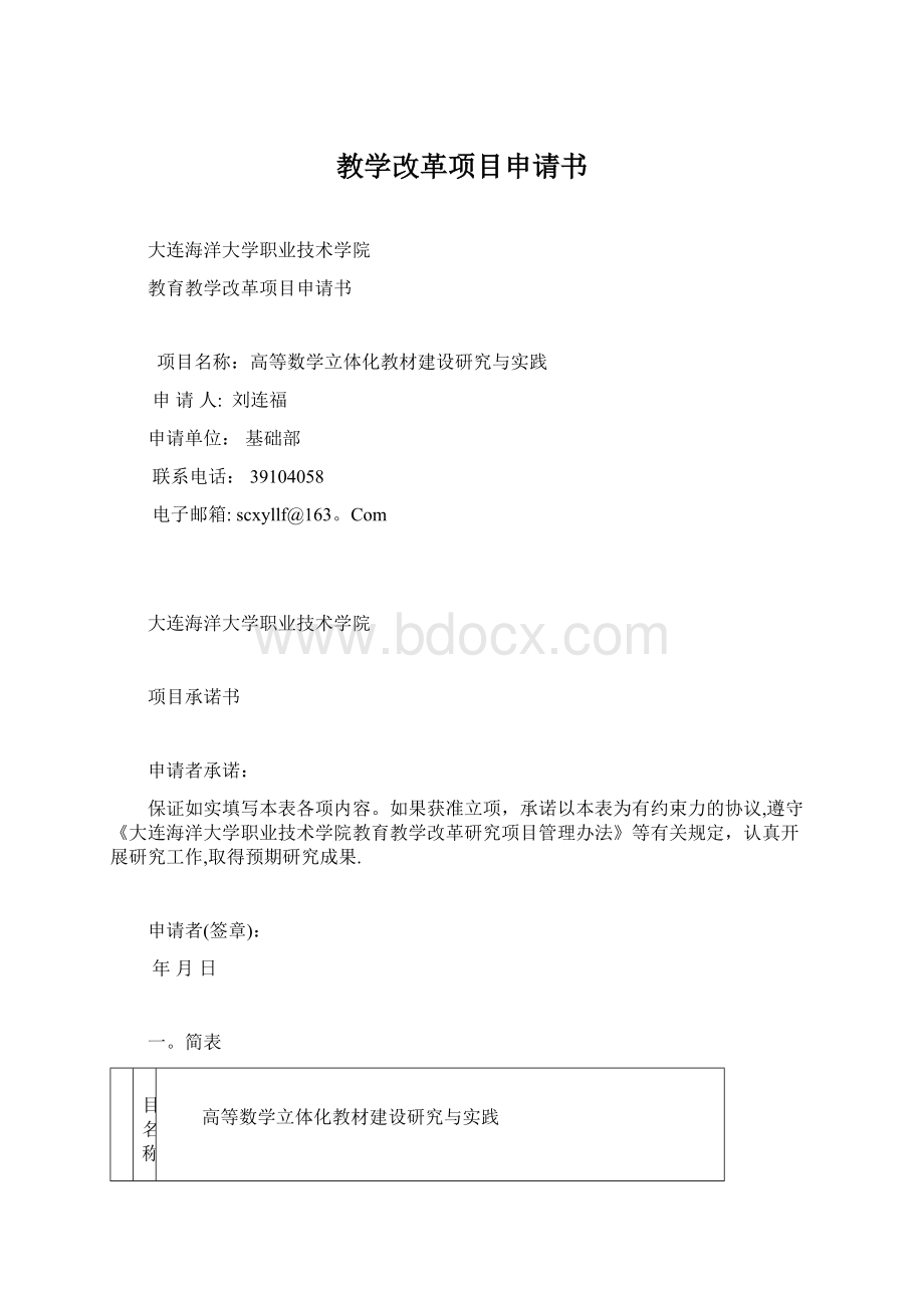 教学改革项目申请书.docx