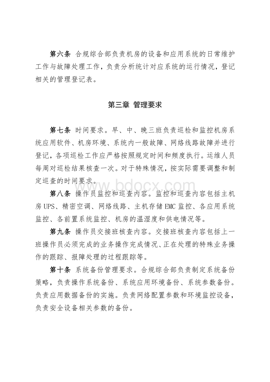 村镇银行机房运维管理制度.doc_第2页