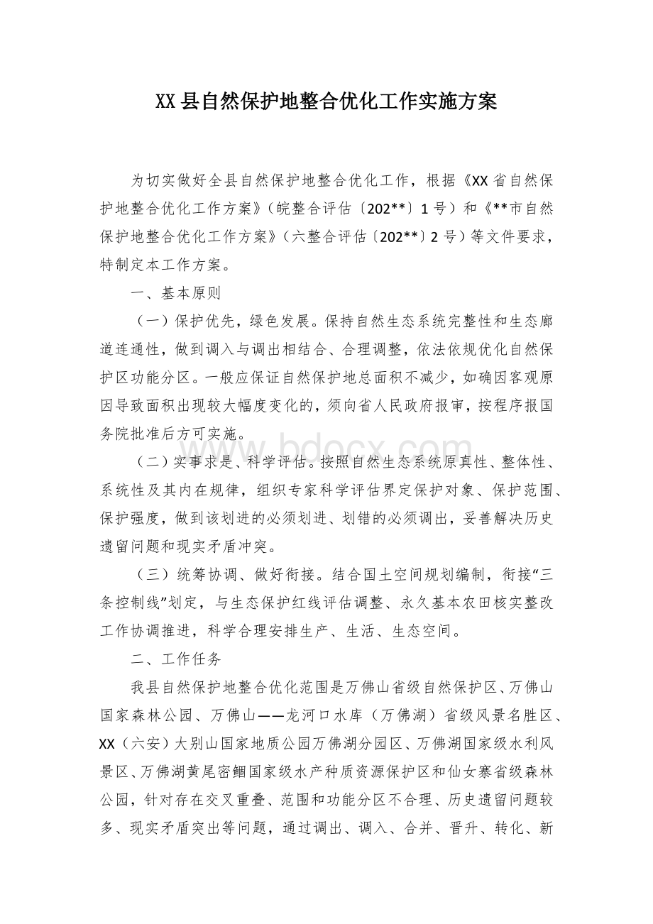 XX县自然保护地整合优化工作实施方案.docx_第1页