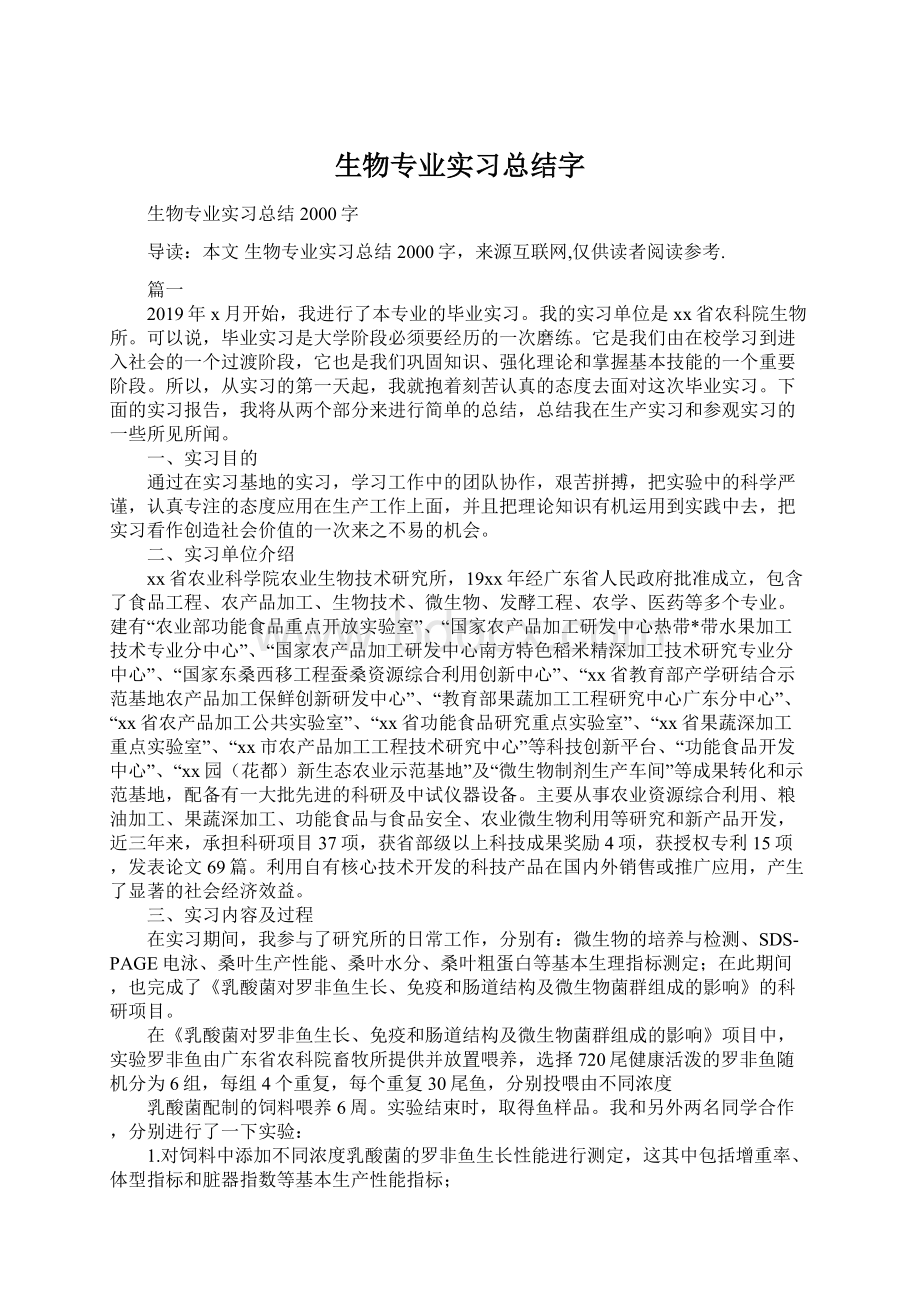 生物专业实习总结字Word格式.docx_第1页