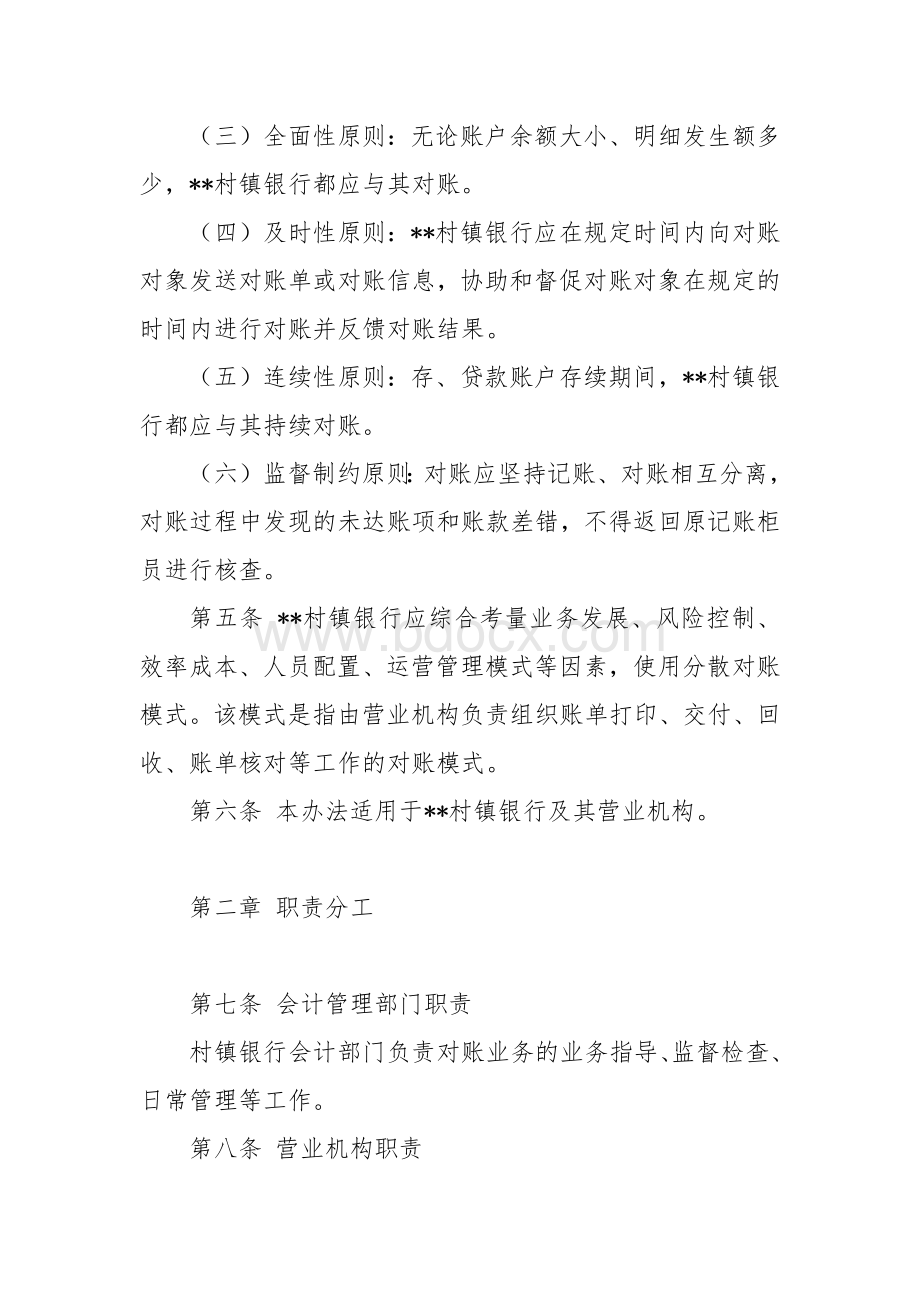 村镇银行对账管理办法Word下载.docx_第2页