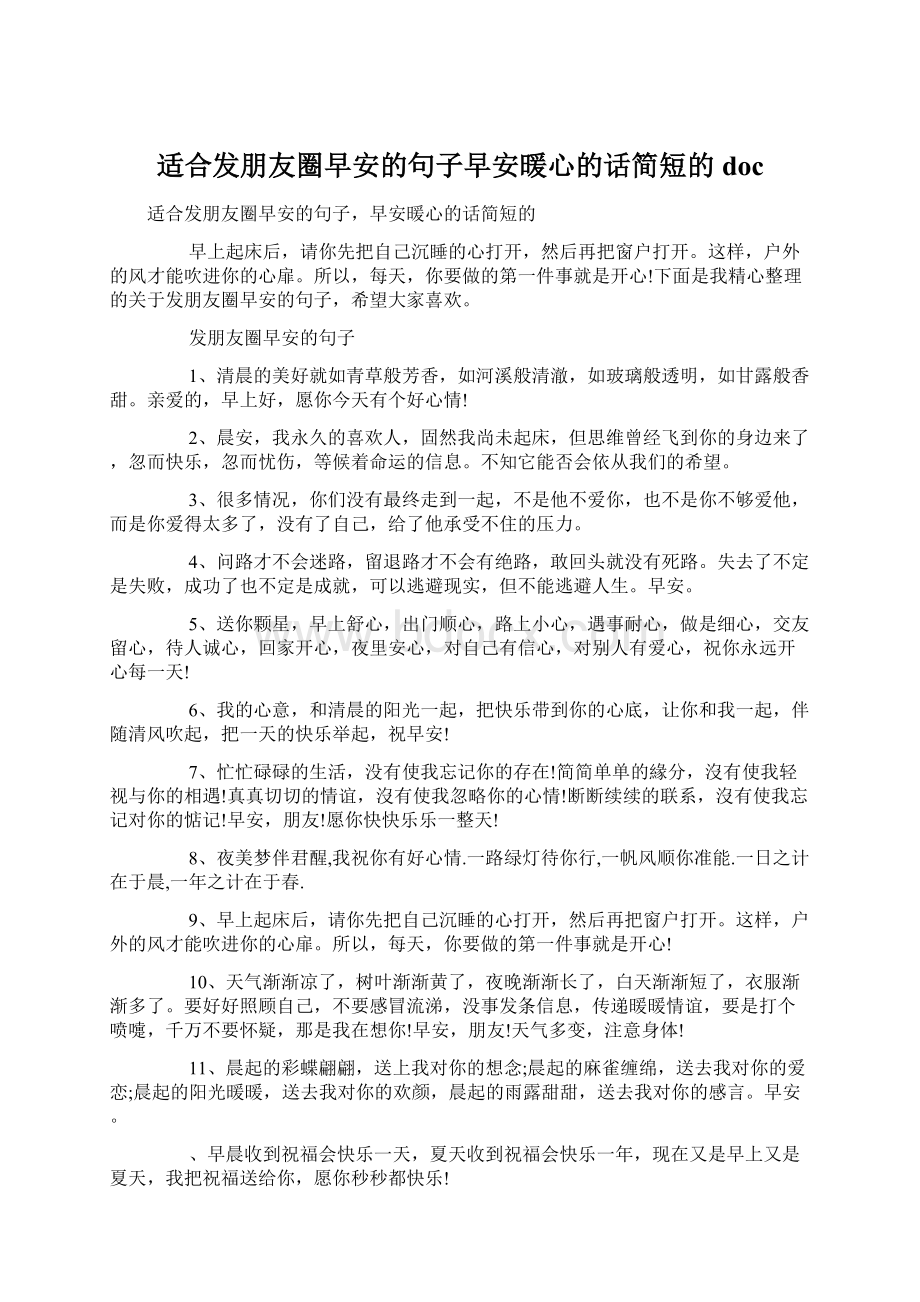 适合发朋友圈早安的句子早安暖心的话简短的doc.docx