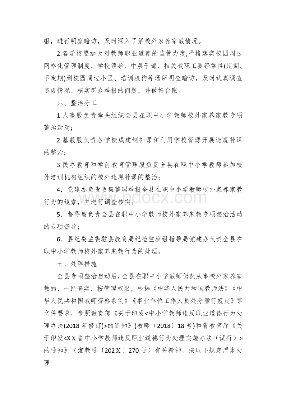 在职中小学教师校外家养家教专项整治方案Word文件下载.docx_第3页