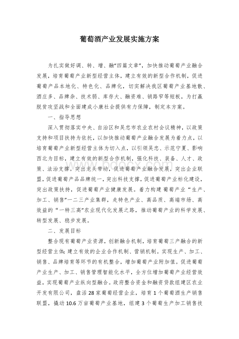 葡萄酒产业发展实施方案 (2)Word文件下载.docx