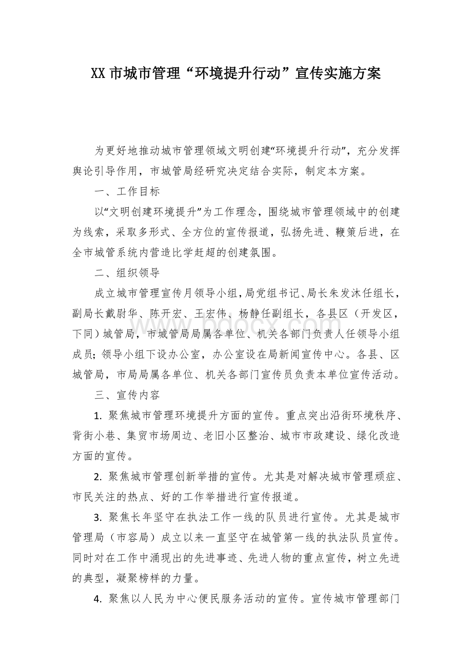 XX市城市管理“环境提升行动”宣传实施方案Word格式文档下载.docx_第1页