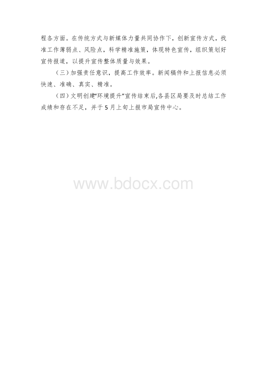 XX市城市管理“环境提升行动”宣传实施方案Word格式文档下载.docx_第3页