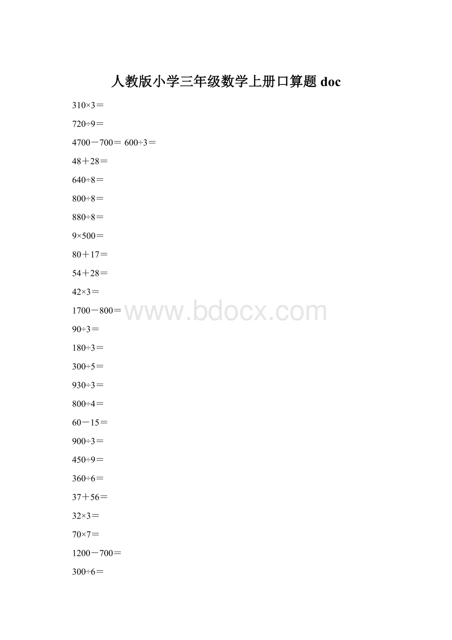 人教版小学三年级数学上册口算题doc.docx_第1页