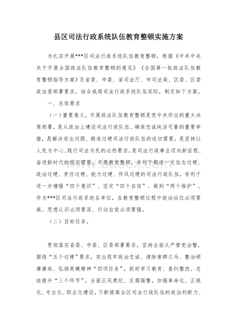 县区司法行政系统队伍教育整顿实施方案.docx_第1页