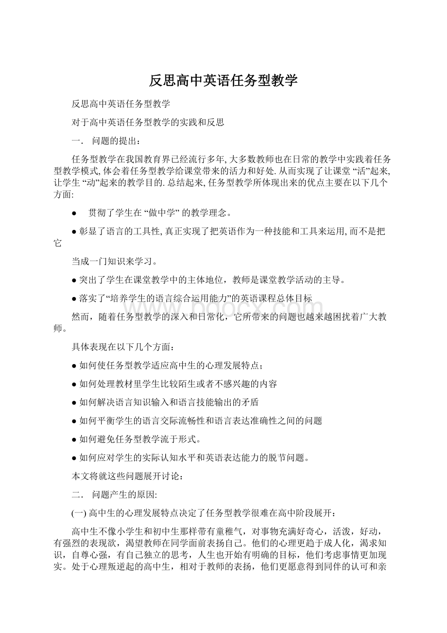 反思高中英语任务型教学Word格式.docx