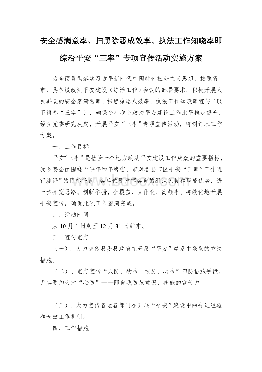 安全感满意率、扫黑除恶成效率、执法工作知晓率即综治平安“三率”专项宣传活动实施方案.docx