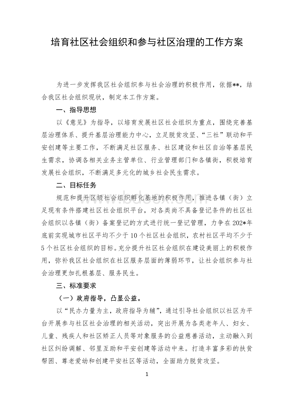 培育社区社会组织和参与社区治理的工作方案Word格式文档下载.docx