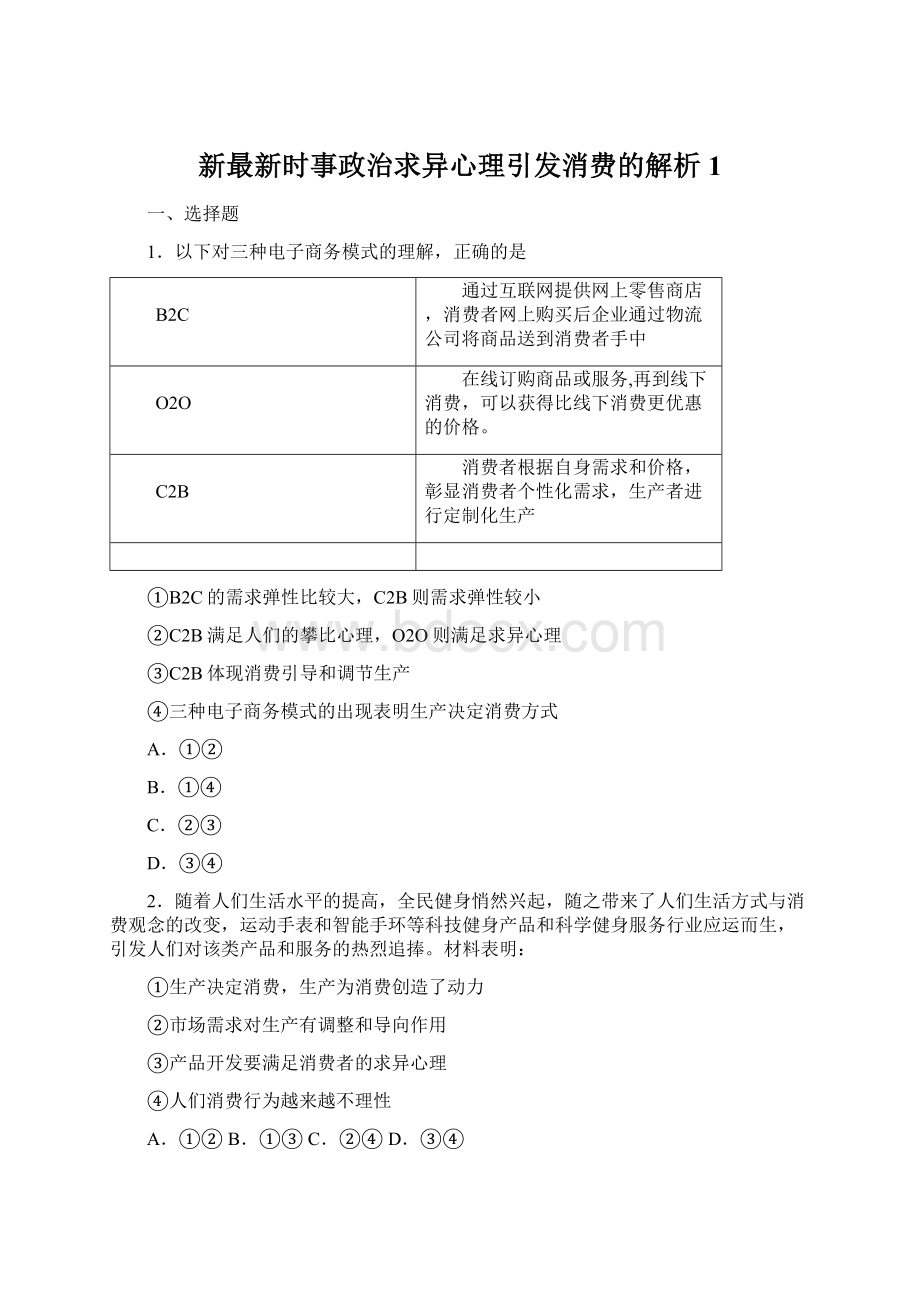 新最新时事政治求异心理引发消费的解析1.docx