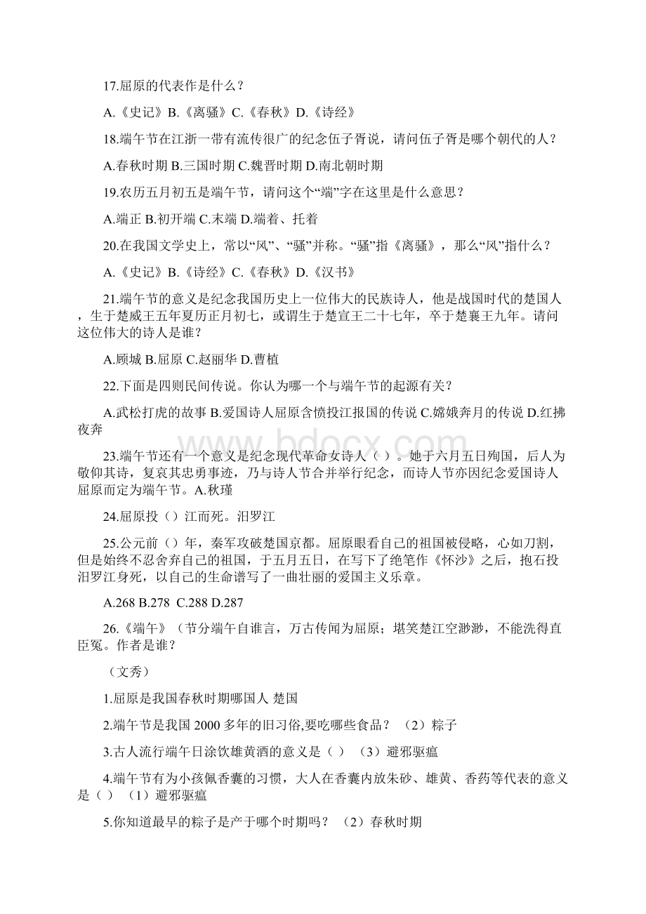 端午节知识竞赛题doc文档格式.docx_第3页