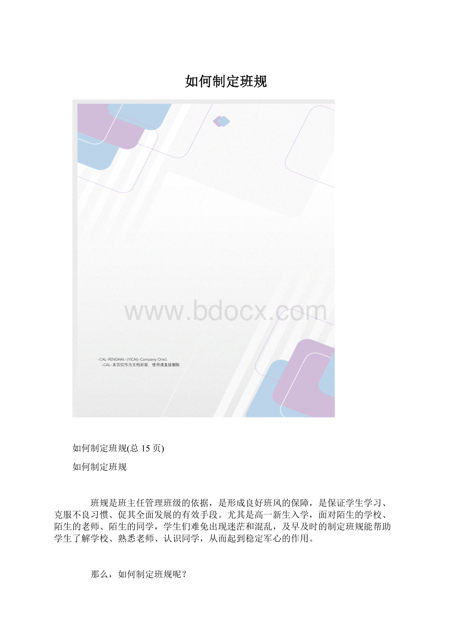 如何制定班规.docx_第1页