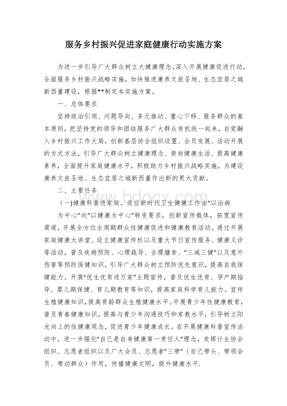 服务乡村振兴促进家庭健康行动实施方案.docx