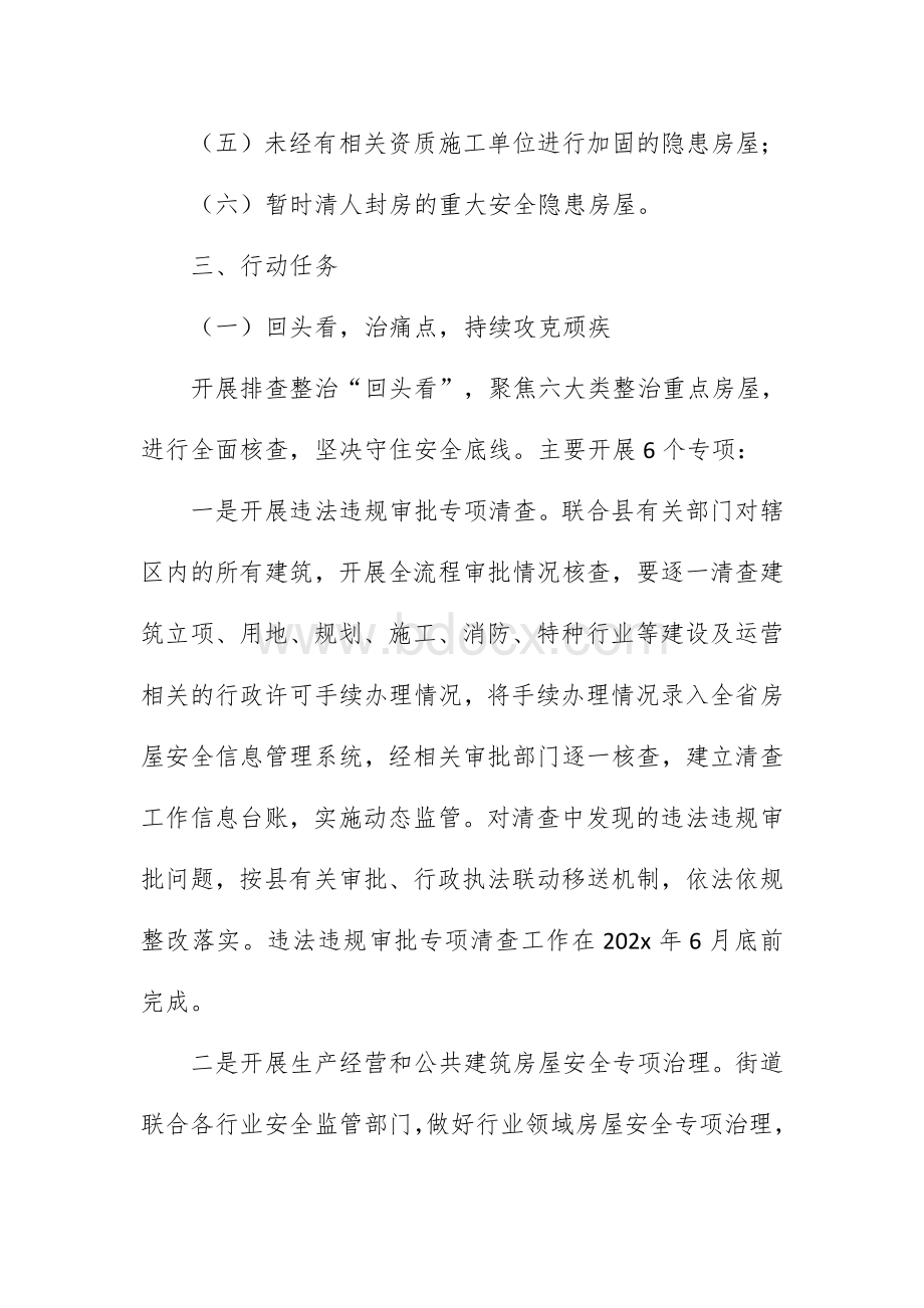 乡镇街道房屋结构安全专项治理三年行动方案.docx_第3页