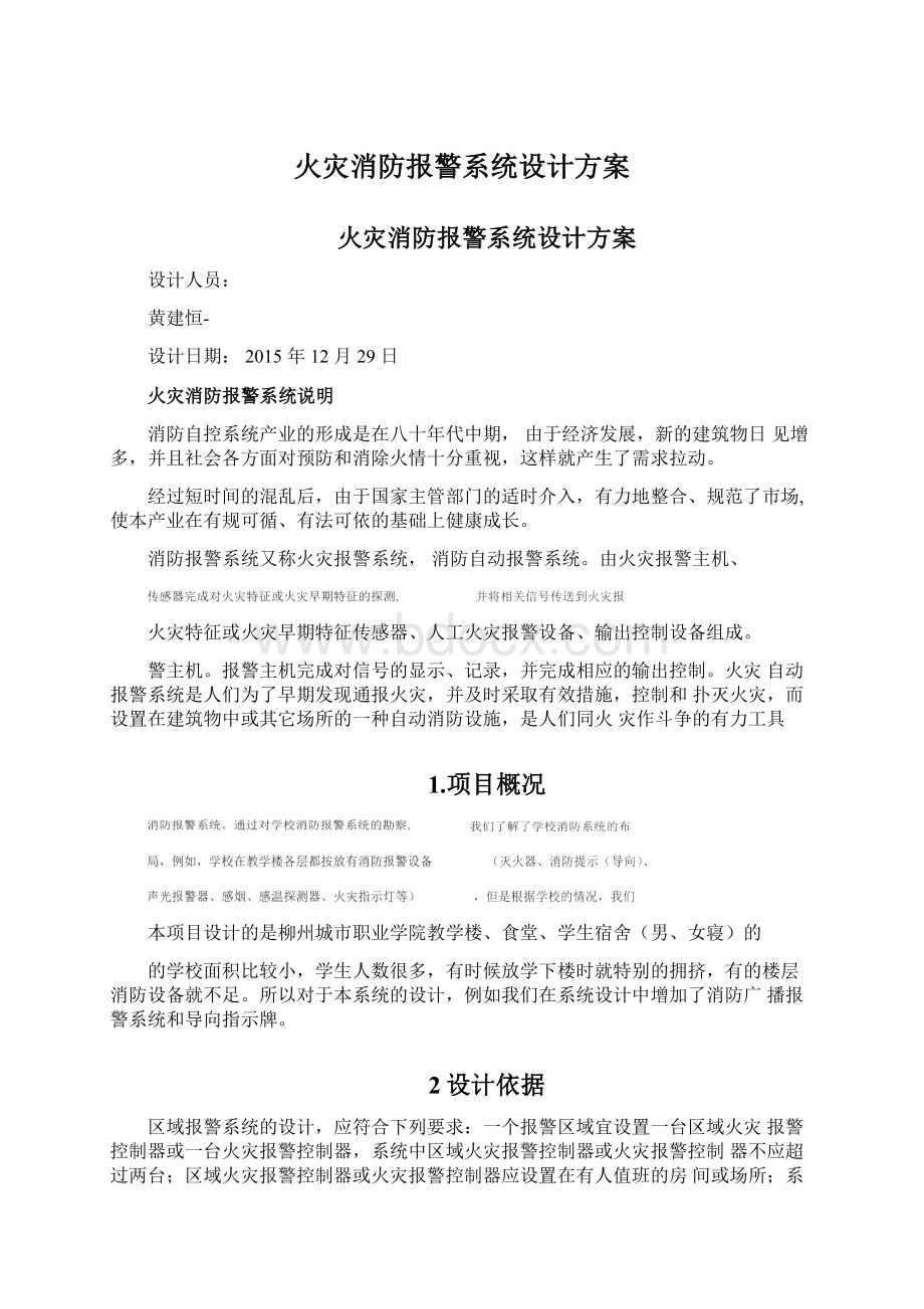 火灾消防报警系统设计方案.docx_第1页