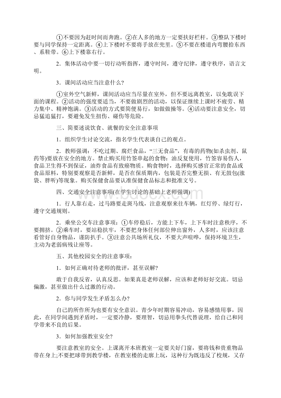 小学一年级开学第一课安全教育教案教学文稿Word文档下载推荐.docx_第2页