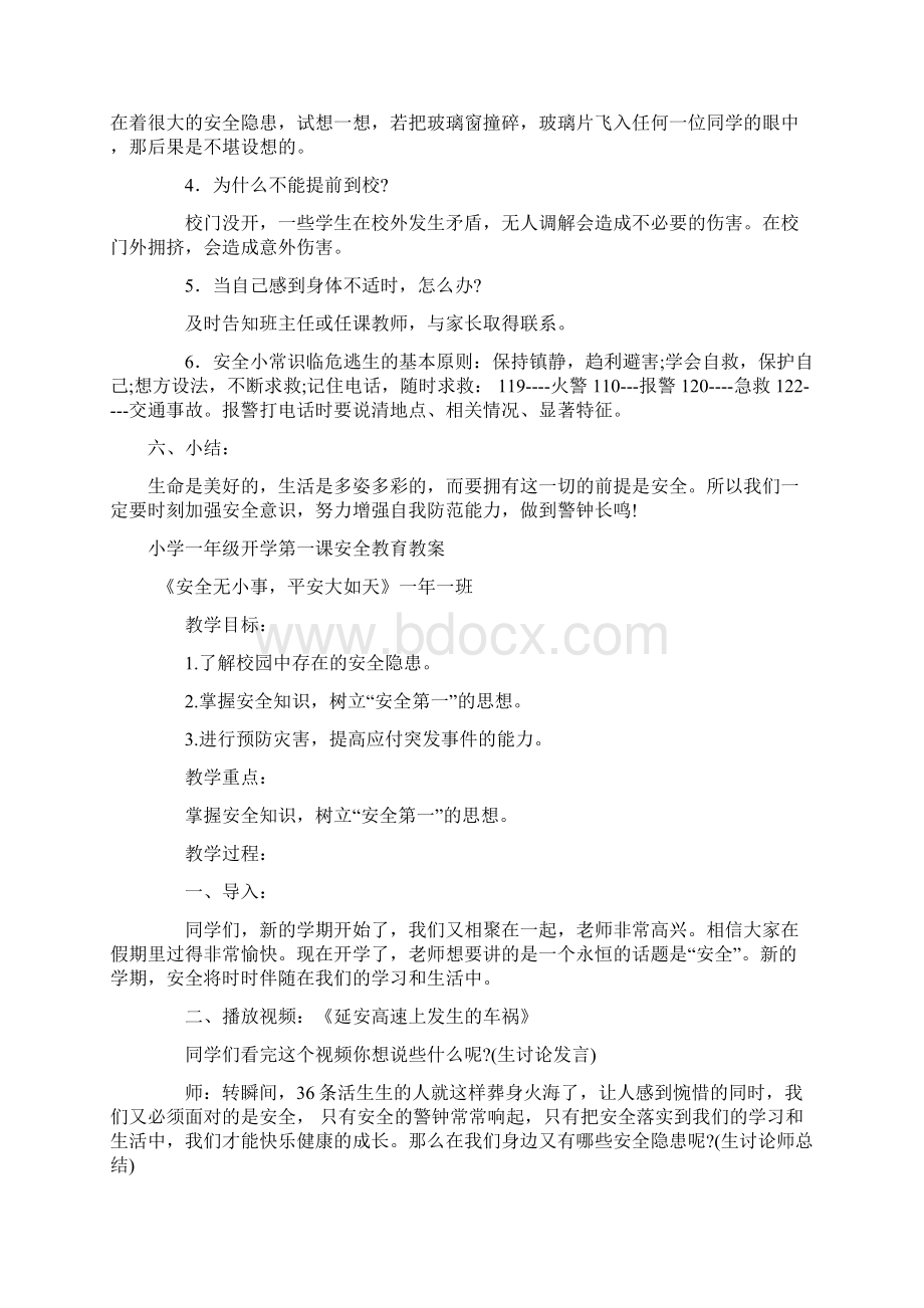 小学一年级开学第一课安全教育教案教学文稿Word文档下载推荐.docx_第3页