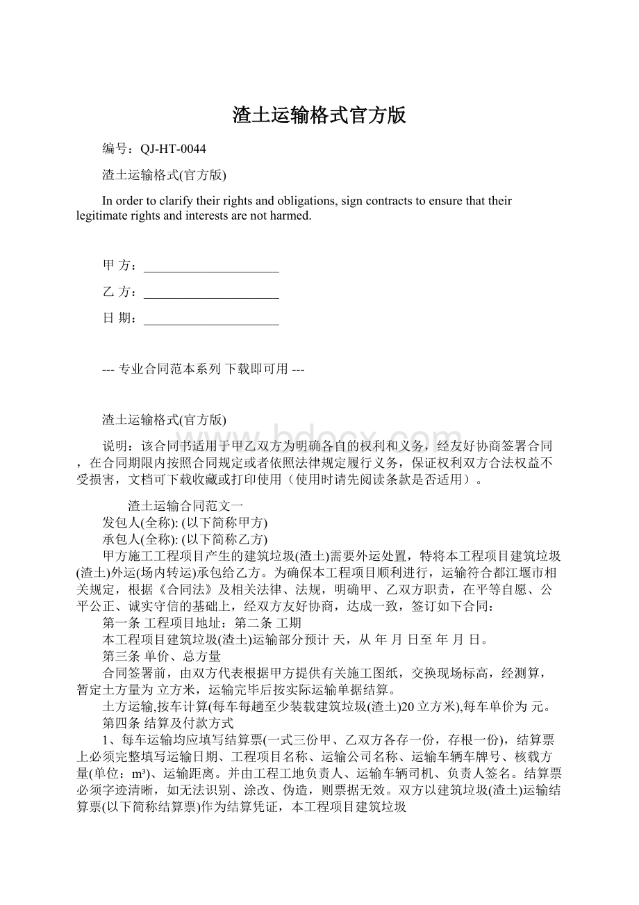 渣土运输格式官方版Word文档格式.docx