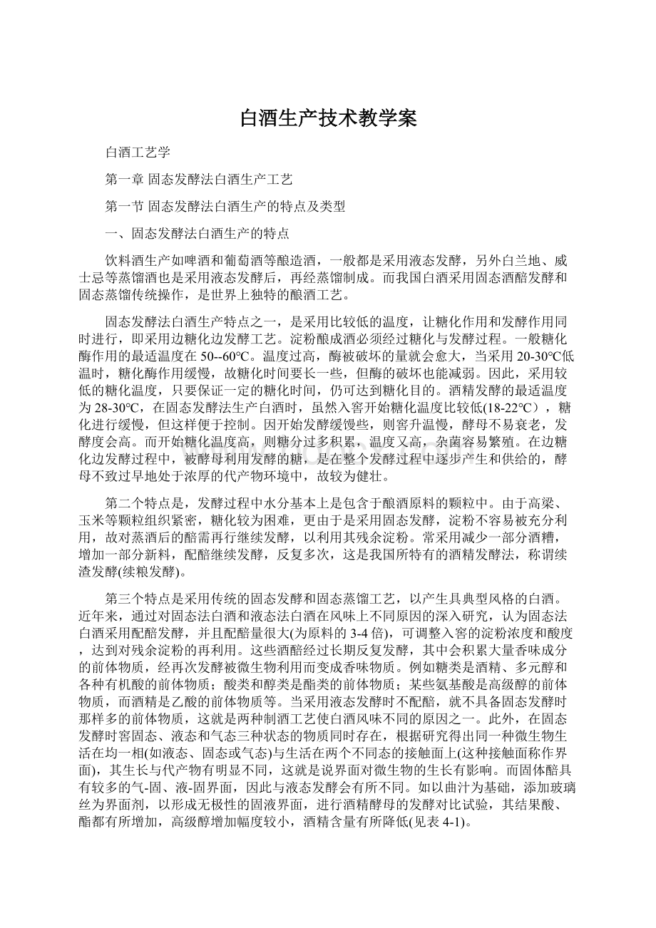 白酒生产技术教学案.docx_第1页