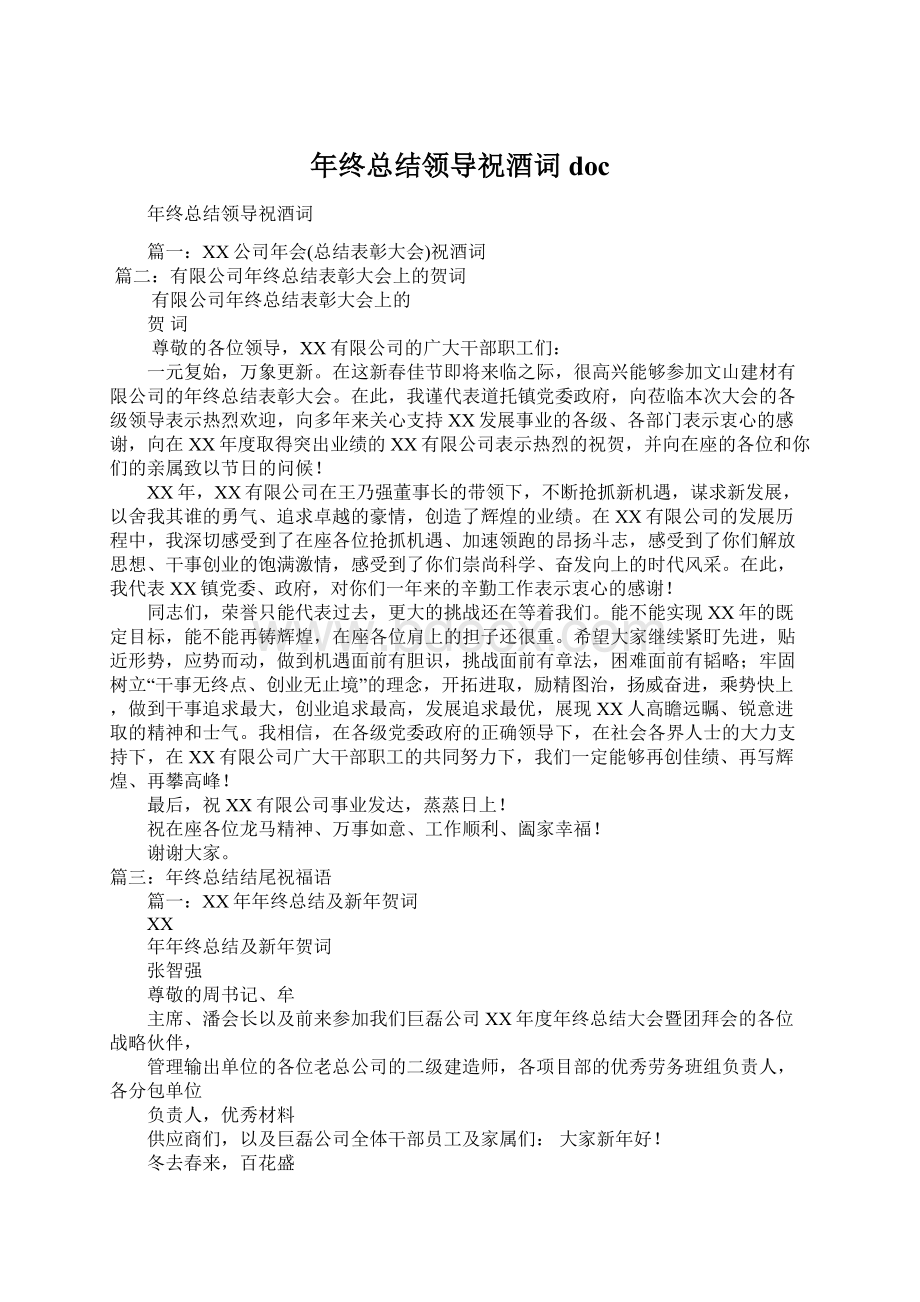 年终总结领导祝酒词doc.docx_第1页