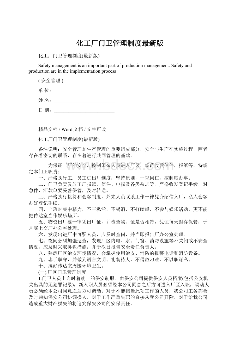 化工厂门卫管理制度最新版Word文档下载推荐.docx