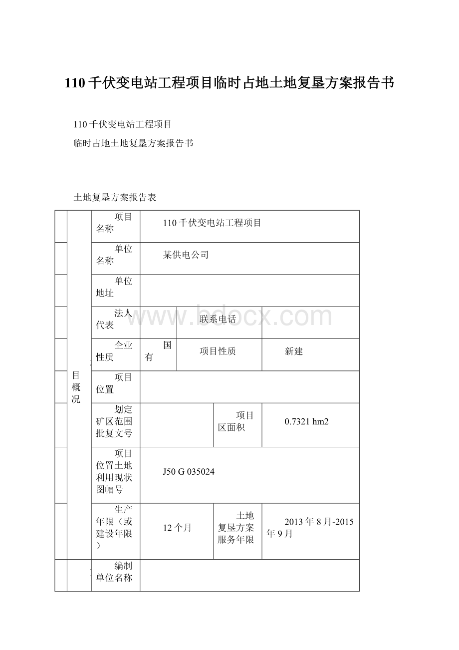 110千伏变电站工程项目临时占地土地复垦方案报告书.docx