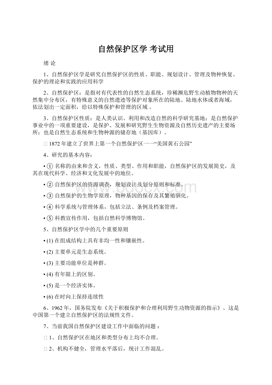 自然保护区学 考试用Word文档下载推荐.docx