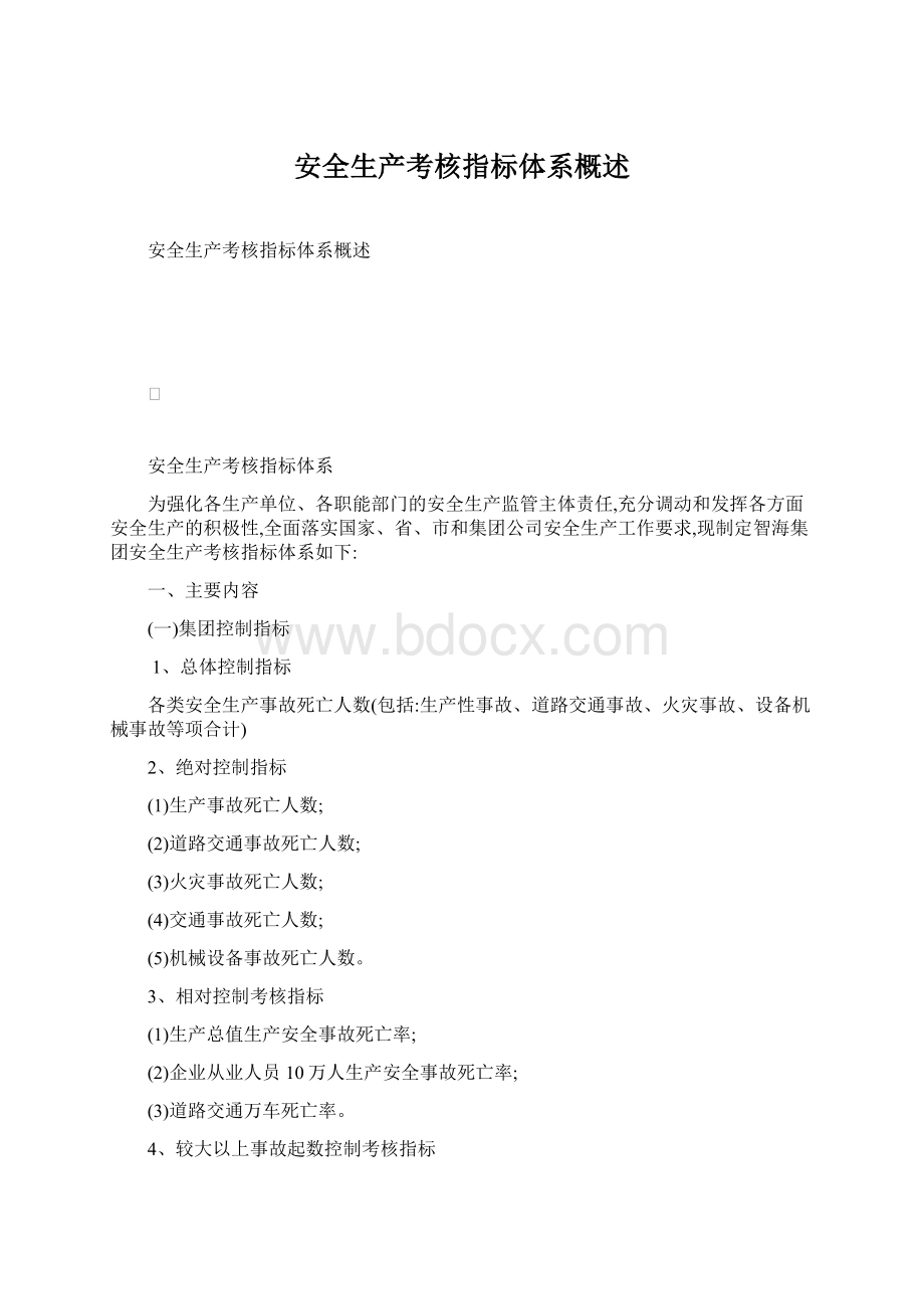 安全生产考核指标体系概述文档格式.docx