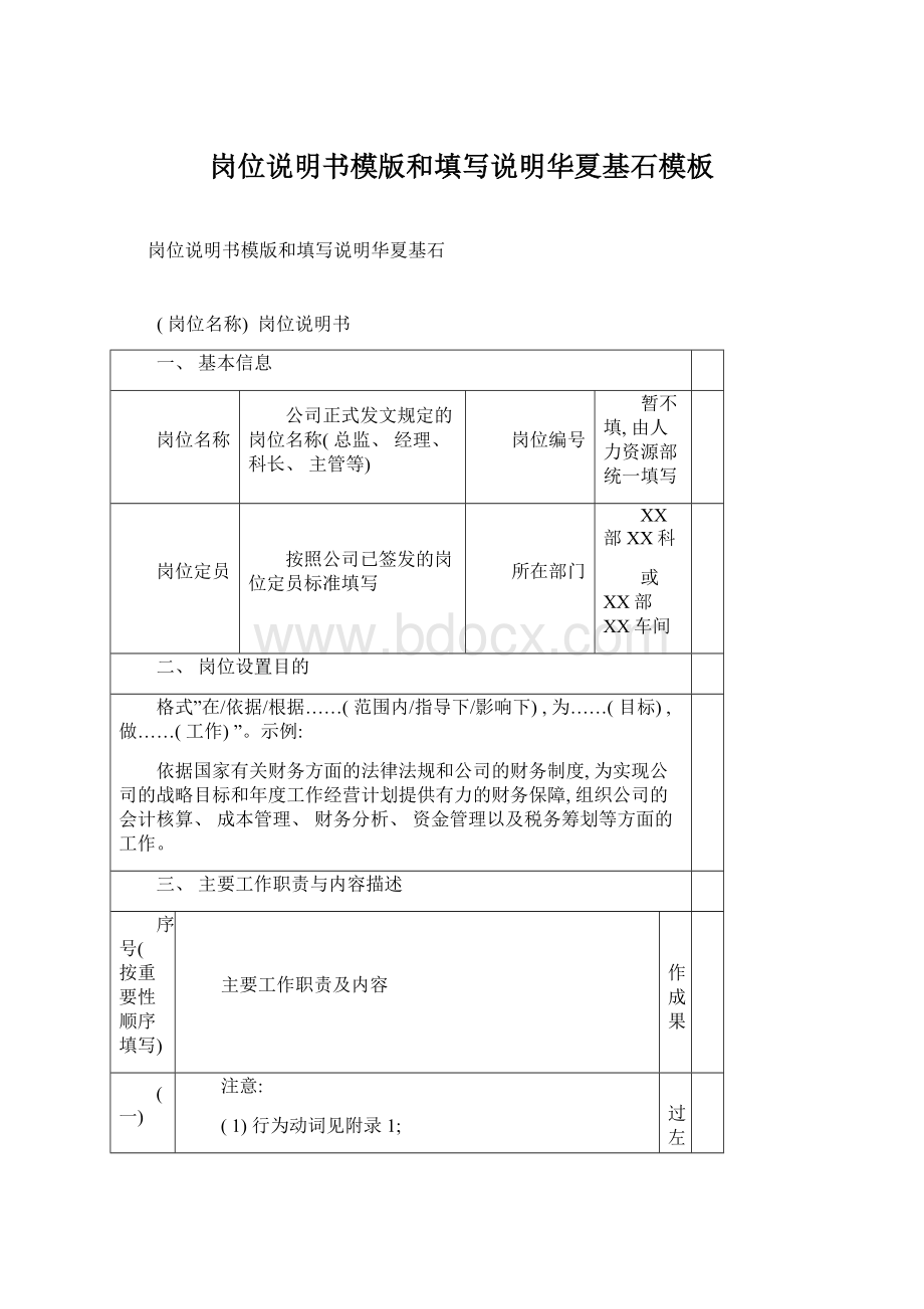 岗位说明书模版和填写说明华夏基石模板.docx_第1页