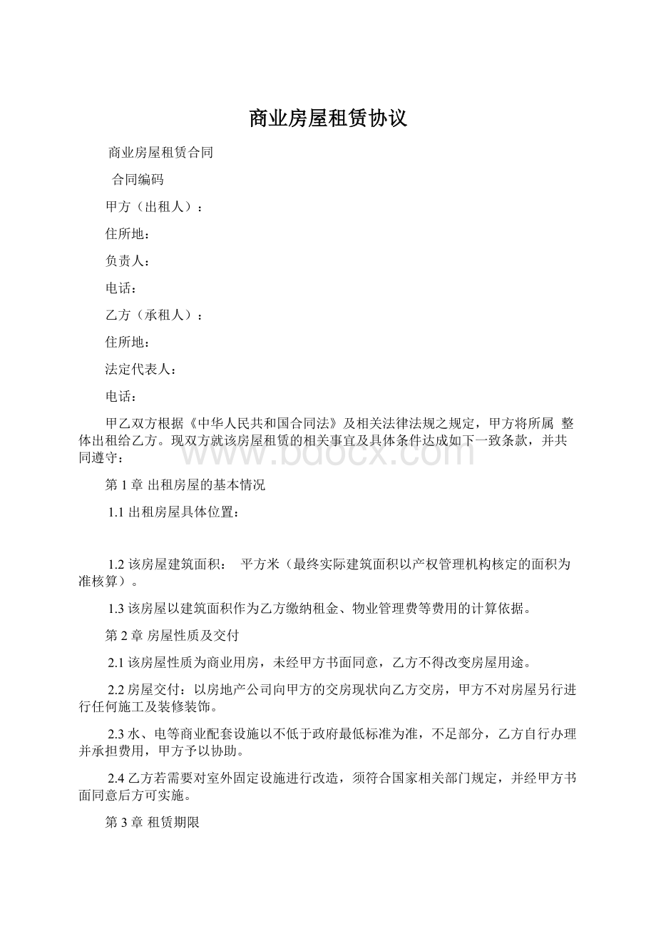 商业房屋租赁协议Word文档下载推荐.docx