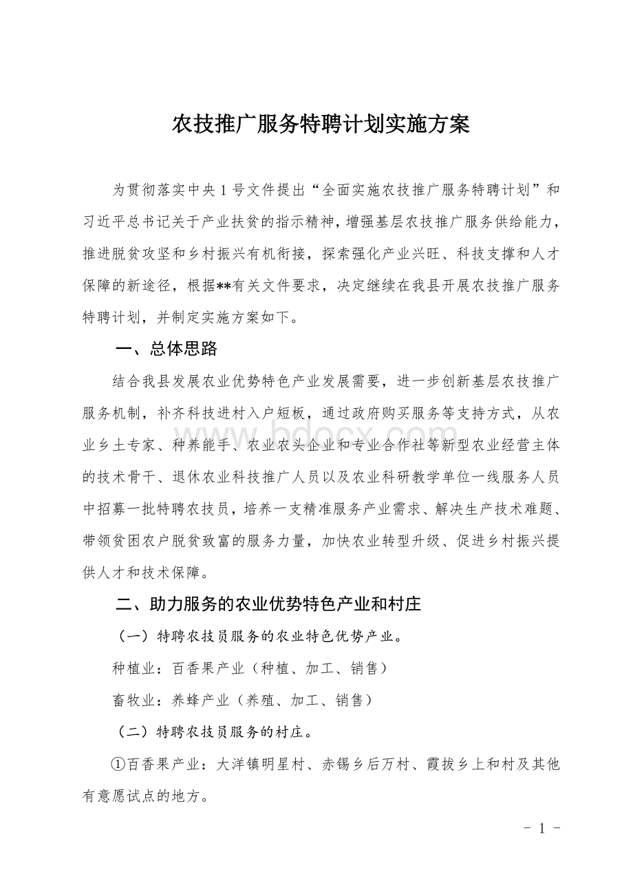 农技推广服务特聘计划实施方案Word文件下载.doc